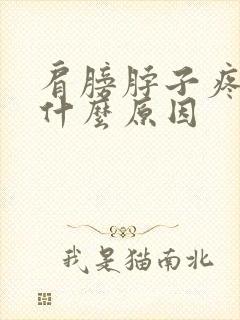 肩膀脖子疼痛是什么原因封面