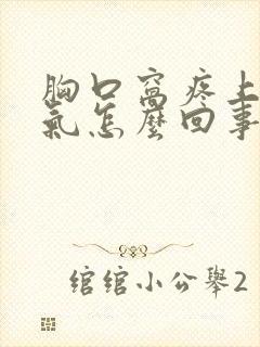 胸口窝疼上不来气怎么回事