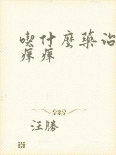 吃什么药治龟头痒痒封面