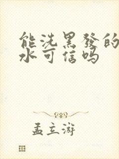 能洗黑发的洗发水可信吗