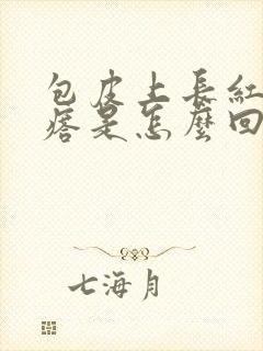 包皮上长红色疙瘩是怎么回事