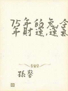 75年的兔,今年财运,运气如何