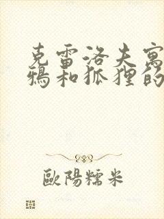 克雷洛夫寓言乌鸦和狐狸的故事封面