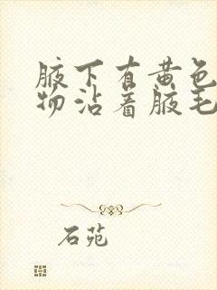 腋下有黄色分泌物沾着腋毛有异味