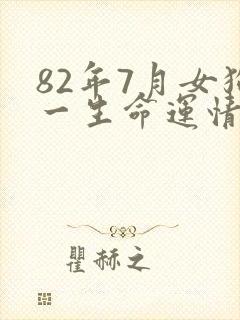 82年7月女狗一生命运情况