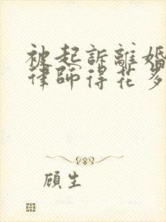 被起诉离婚找个律师得花多少钱