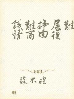 钱难挣屎难吃高情商回复