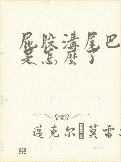 屁股沟尾巴骨疼是怎么了封面