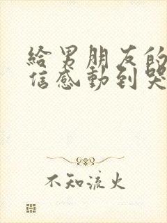 给男朋友的道歉信感动到哭