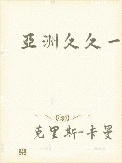 亚洲久久一级片封面