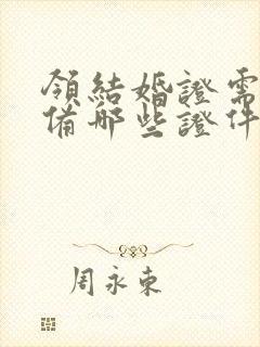 领结婚证需要准备哪些证件