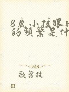 8岁小孩眼睛眨的频繁是什么原因