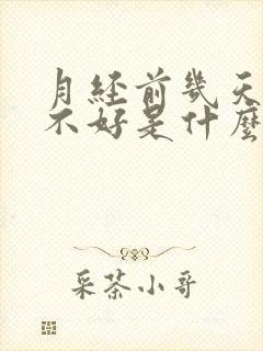 月经前几天睡眠不好是什么原因