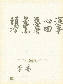 头晕恶心浑身发冷怎么回事