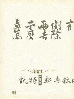 鼻子两侧有黑毛怎么去除封面