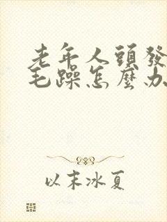 老年人头发干枯毛躁怎么办