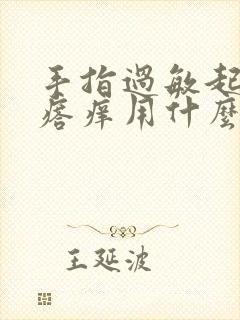 手指过敏起小疙瘩痒用什么药