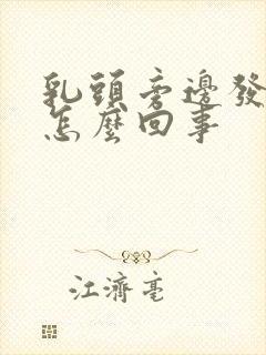 乳头旁边发痒是怎么回事