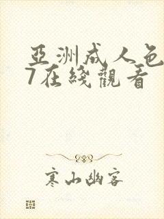 亚洲成人色777在线观看