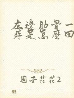 左边肋骨一动就疼是怎么回事