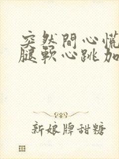 突然间心慌手抖腿软心跳加速封面