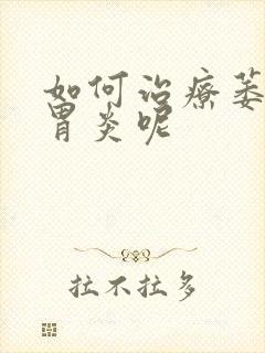 如何治疗萎缩性胃炎呢