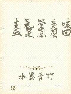 支气管炎咳嗽带血是怎么回事