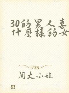 30的男人喜欢什么样的女人