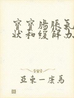 宝宝肠胀气的症状和缓解办法