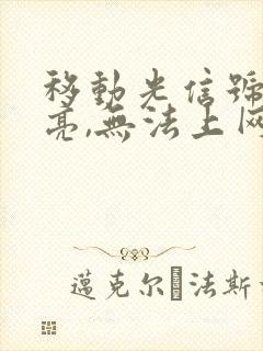 移动光信号灯不亮,无法上网怎么办