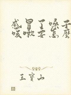 感冒了嗓子干痒咳嗽要怎么办封面