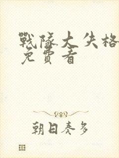 战队大失格全集免费看