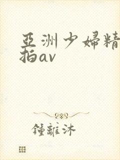 亚洲少妇精品自拍av