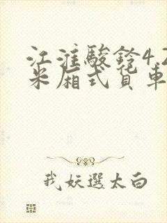 江淮骏铃4.2米厢式货车报价