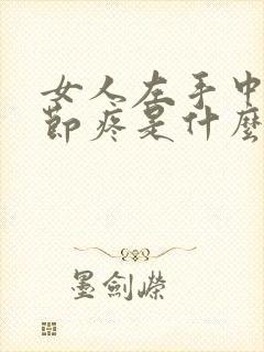 女人左手中指关节疼是什么原因