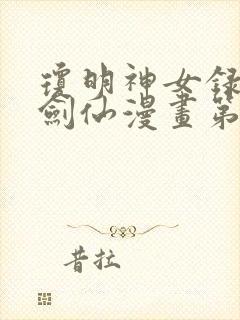 琼明神女录白衣剑仙漫画第二话免费阅读