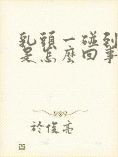 乳头一碰到就疼是怎么回事