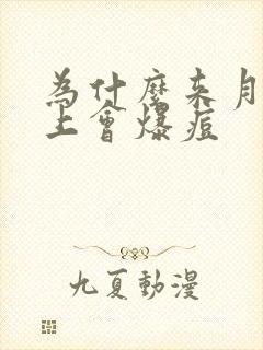 为什么来月经脸上会爆痘