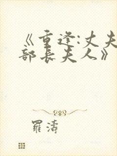 《重逢:丈夫的部长夫人》封面