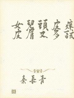 女儿头皮痒痒头皮屑又多该怎么治封面