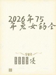 2026年75年兔女的全年运程