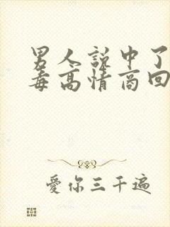 男人说中了你的毒高情商回复