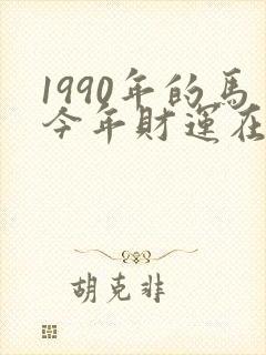 1990年的马今年财运在什么方位