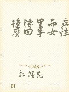 后腰里面疼是怎么回事女性