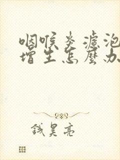 咽喉炎滤泡组织增生怎么办封面