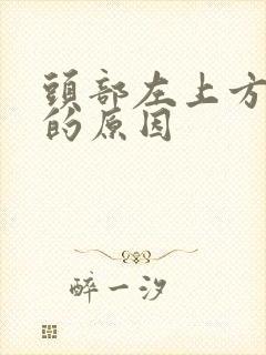 头部左上方疼痛的原因封面