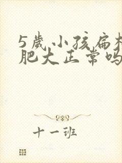 5岁小孩扁桃体肥大正常吗