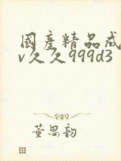 国产精品成人av久久999d3封面