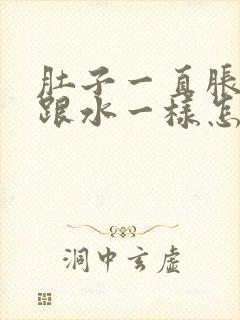 肚子一直胀拉稀跟水一样怎么办