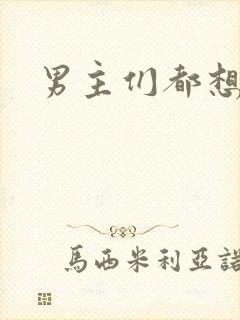 男主们都想睡她